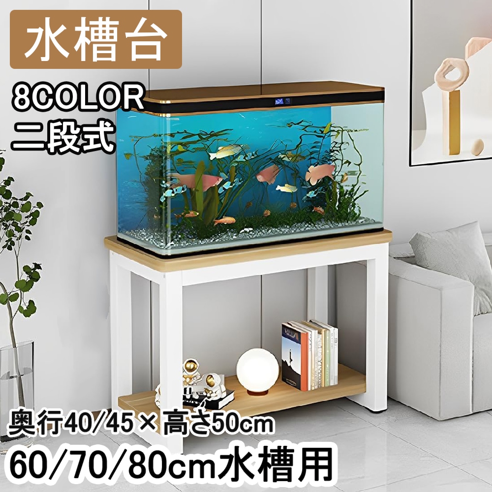 8COLOR　水槽台 60CM/70CM/80CM水槽用 奥行40CM/45CM 2段 低い 高さ50cm 水槽スタンド 水槽ラック 組立式 水槽 置く 水槽設置台 水槽置き台 スリム