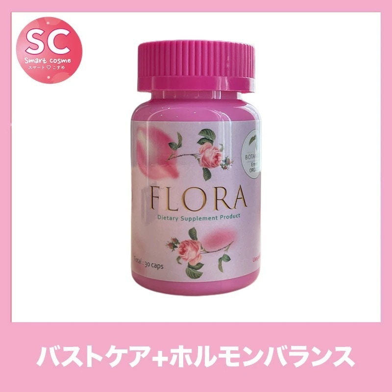 FLRA(フローラ 天然由来の成分のみを使用したバストサポートアップサプリ