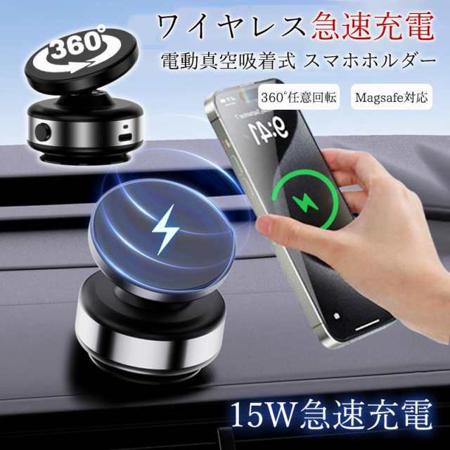 【SNS話題沸騰】車載ホルダー ワイヤレス充電器 スマホホルダー スマホスタンド マグネット式 magsafe式 急速充電 15w 角度調節 携帯充電器 電動真空吸着式 超吸着力