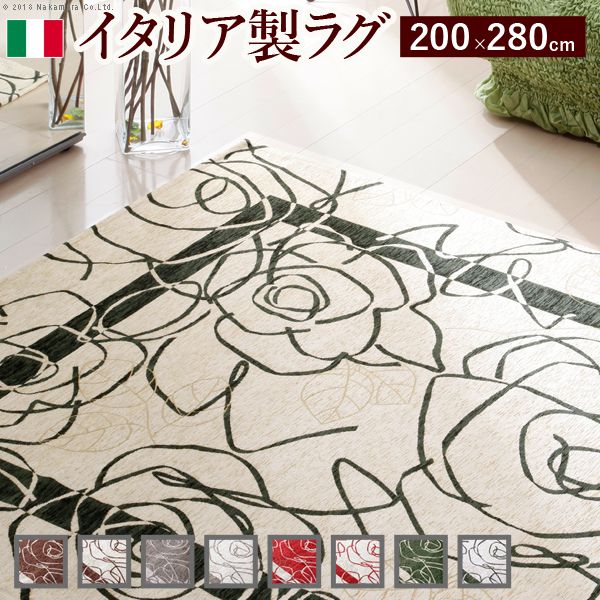 ラグ おしゃれ 200×280cm ゴブラン織 イタリア製 ラグカーペット 長方形