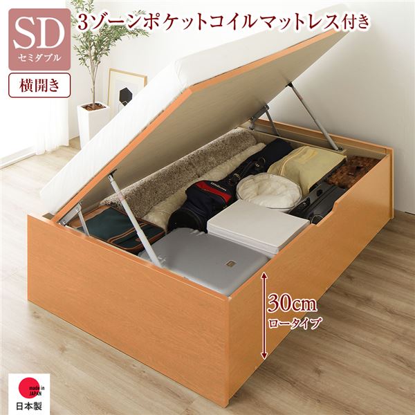 [お客様組み立て] 収納 ベッド 通常丈 セミダブル 跳ね上げ式 横開き 深さ30cm ロータイプ 3ゾーンポケットコイルマットレス付き ナチュラル ヘッドレス 日本製 国産