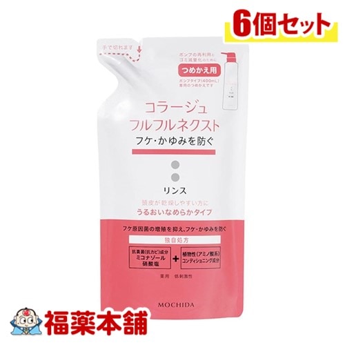 コラージュフルフルネクストリンスうるおい 替280ml×6個 [宅配便]うるおいなめらかタイプ ( 薬用リンス フケかゆみ )【医薬部外品】