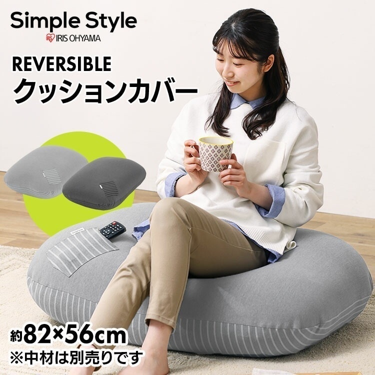 【公式】 ビーズクッション クッションカバー カバー 単品 小さめ専用 リバーシブル 中材別売 低反発 ビーズ クッション RBCC-RS-CTPU メガ割