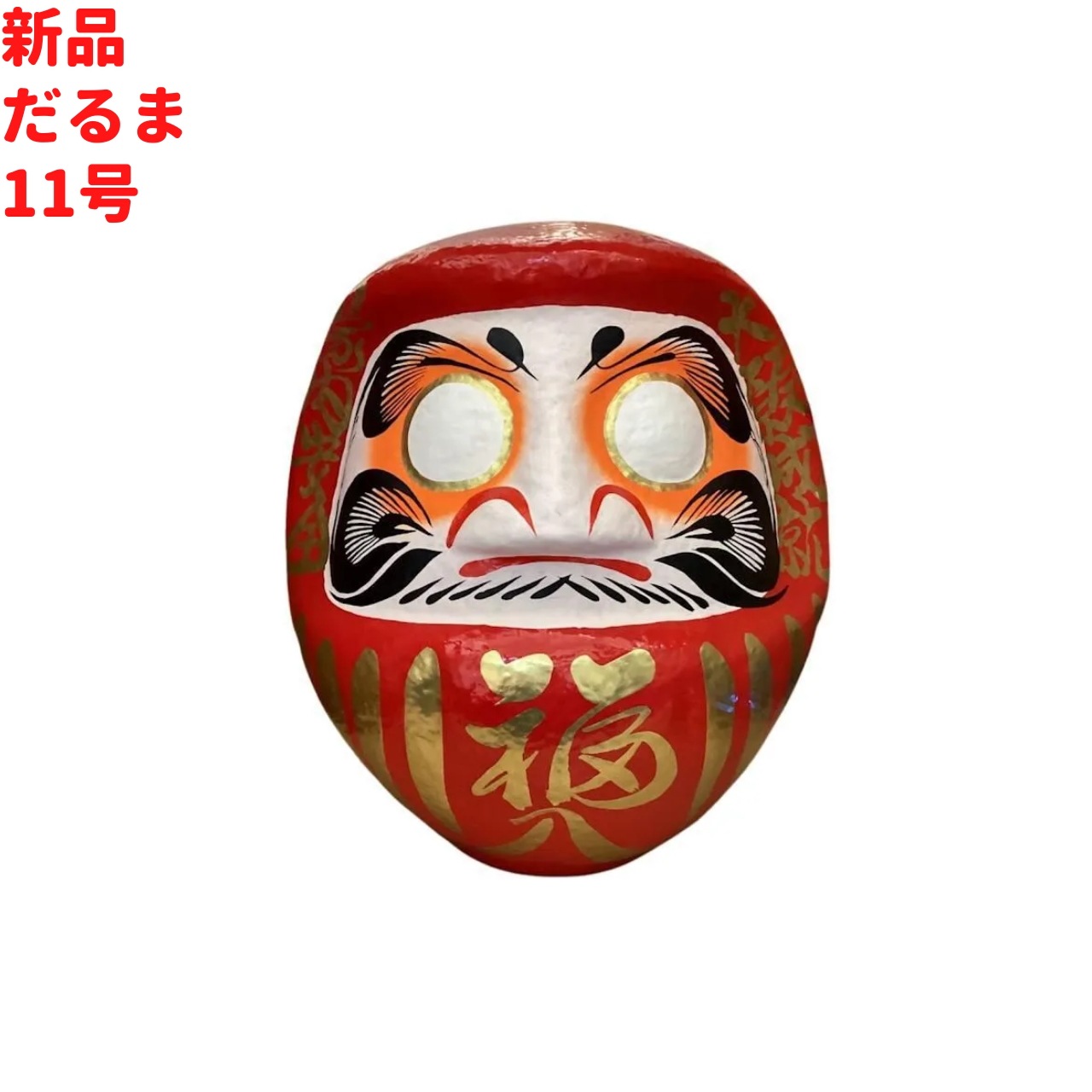 だるま 11号 34cm