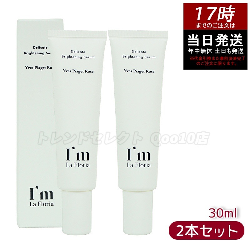 Im La Floria デリケート ブライトニングセラムN 30ml　イヴピアッツェローズの香り 【お得2個セット】
