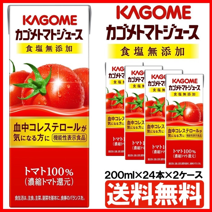 5営業日以内に出荷カゴメトマトジュース 食塩無添加 200ml紙パック48本［機能性表示食品］