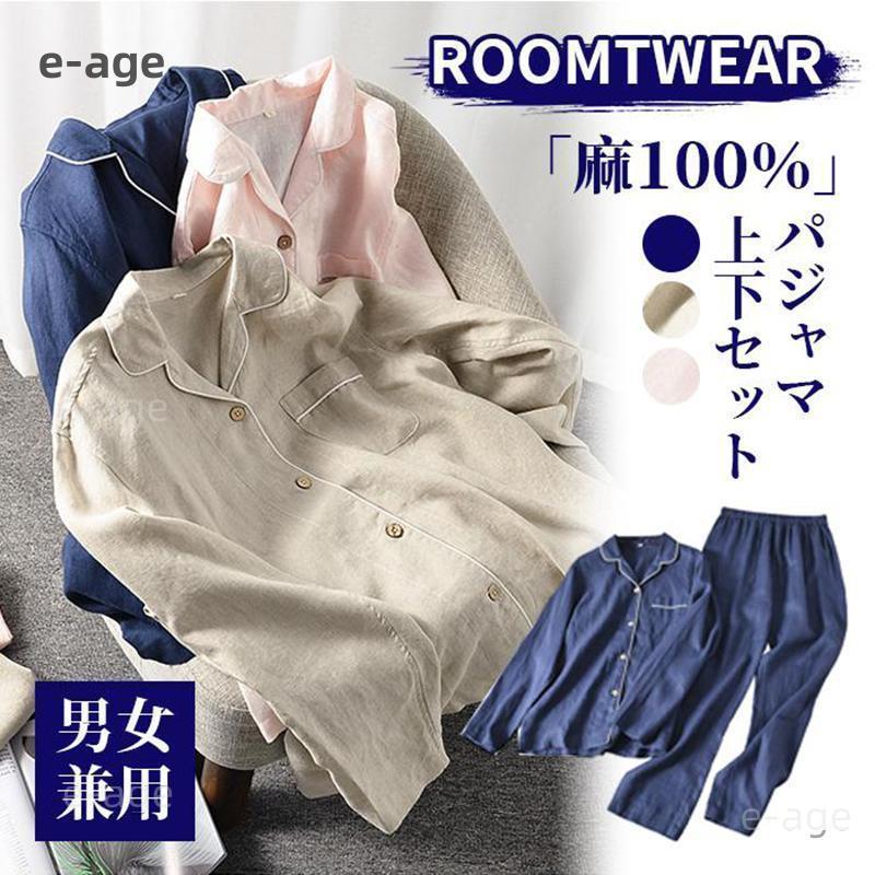 新商品登場パジャマ 麻100％ リネン メンズ レディース カップル ペア 上下セット ルームウェア リネンパジャマ vネック 前開き 長袖 パンツ 寝間着 夏 春 通気 寝巻き