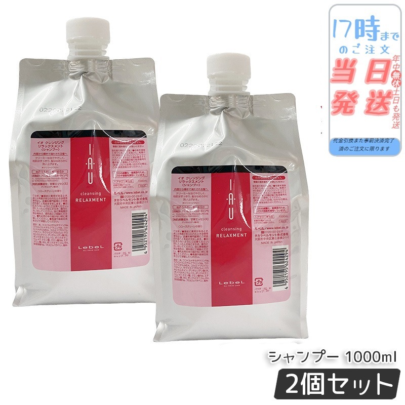 【お得2個セット】ルベル IAU イオ クレンジング リラックスメント シャンプー 1000ml