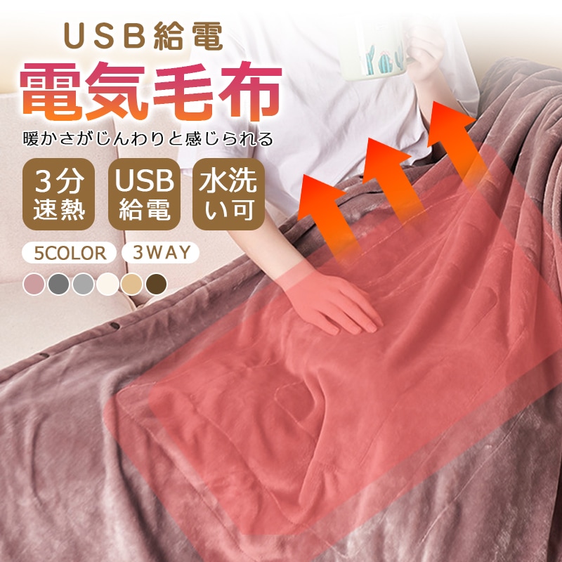 【人気毛布12％OFF特別クーポン】 電気毛布 ブランケット S/Mサイズ usb 掛け敷き 電熱毛布 掛け 速熱 ふわふわ 洗える 3段階温度調節 電気ブランケット ひざ掛け 省エネ 洗える 敷き