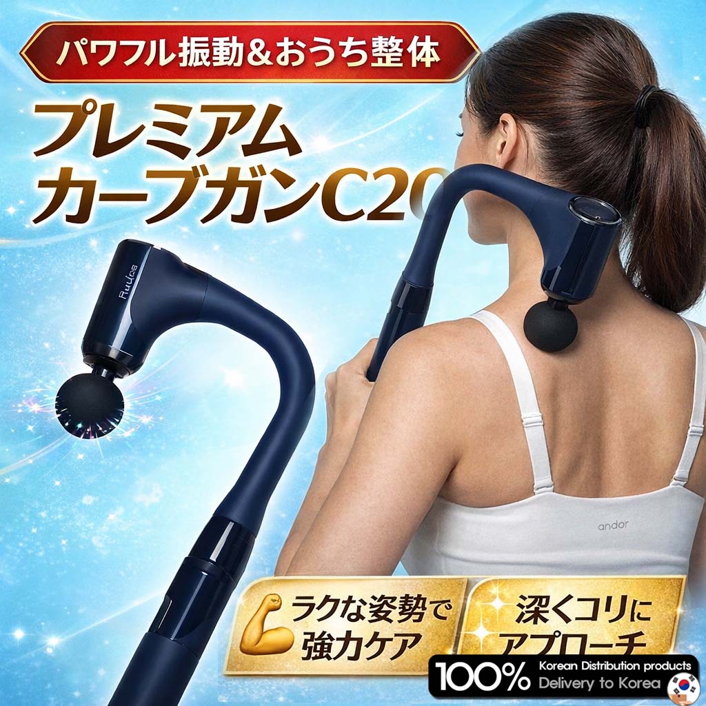 HUEPLUS プレミアム カーブガン C20 マッサージ機 CORDZERO-C20 HUEPLUS Premium Curve Massage Gun C20