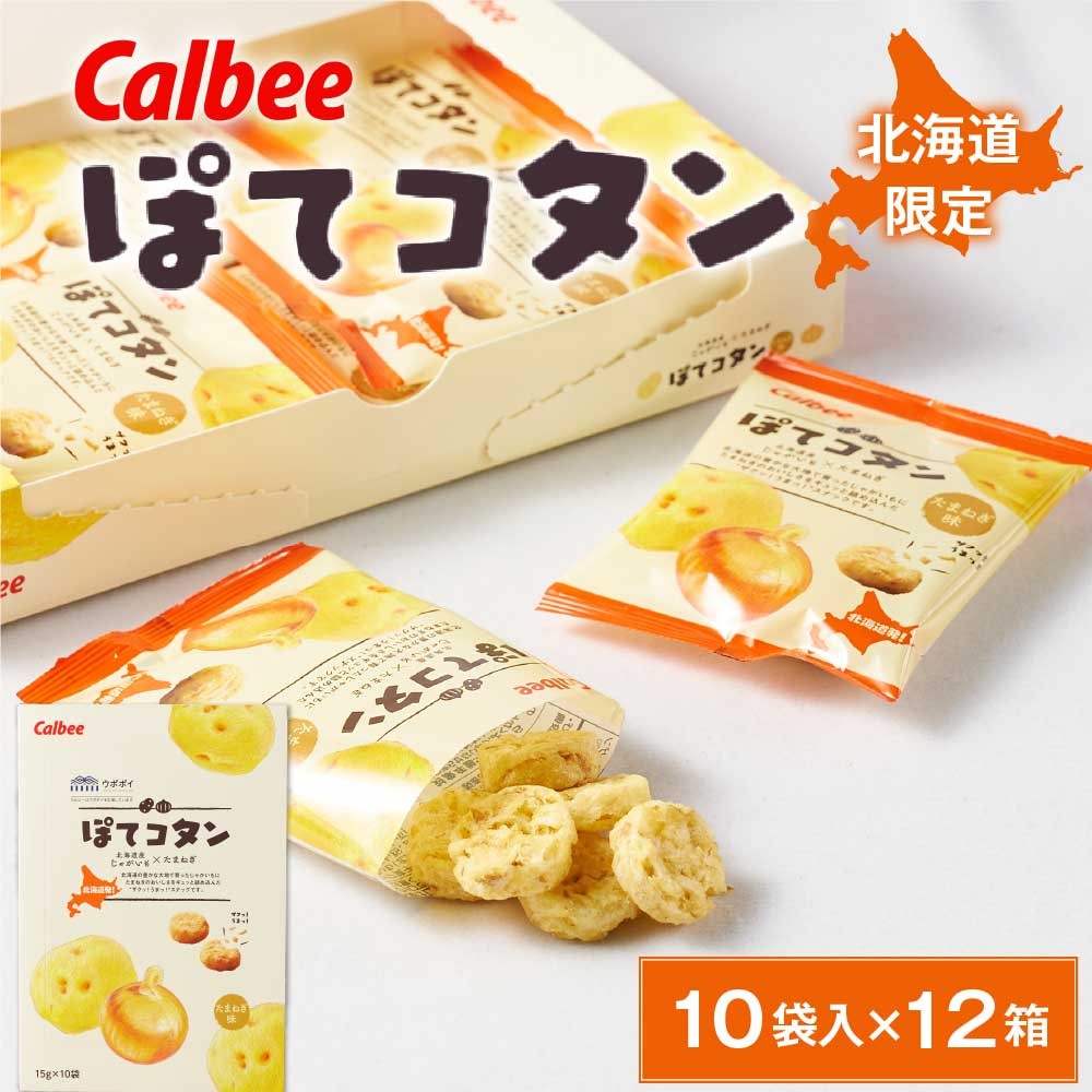 ぽてコタン (10袋入) × 12箱セット 送料無料 カルビー Calbee 北海道限定 お土産 お菓子 ギフト プレゼント