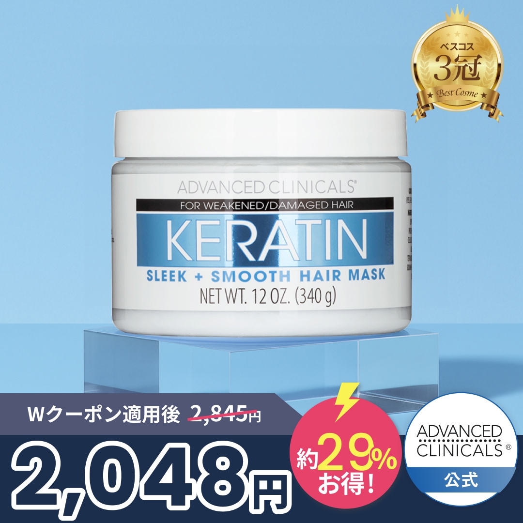 Qoo10] ADVANCED CLINICALS 【送料無料】日本公式 ケラチン スムージ