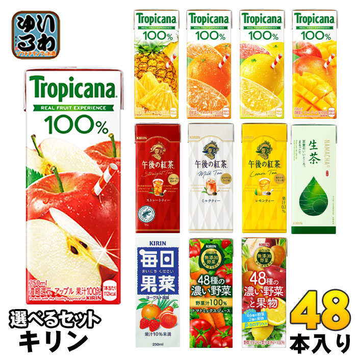キリン トロピカーナ 午後の紅茶 生茶 他 250ml 200ml 紙パック 選べる 48本 (24本×2) 季節限定 果汁 野菜ジュース お茶 午後ティー 生茶 フルーツジュース お茶 紅茶 48種