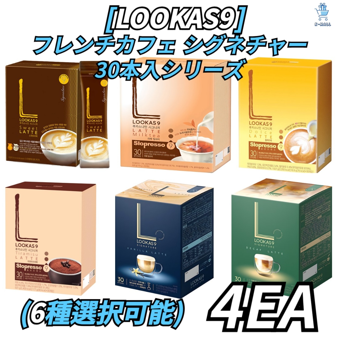[LOOKAS9] フレンチカフェ シグネチャー30個入りシリーズ 6種のうち4つ選択! ドルチェラテ/ デカフェイン/ ティラミス/ ミルクティー/ バニラインスタントコーヒー