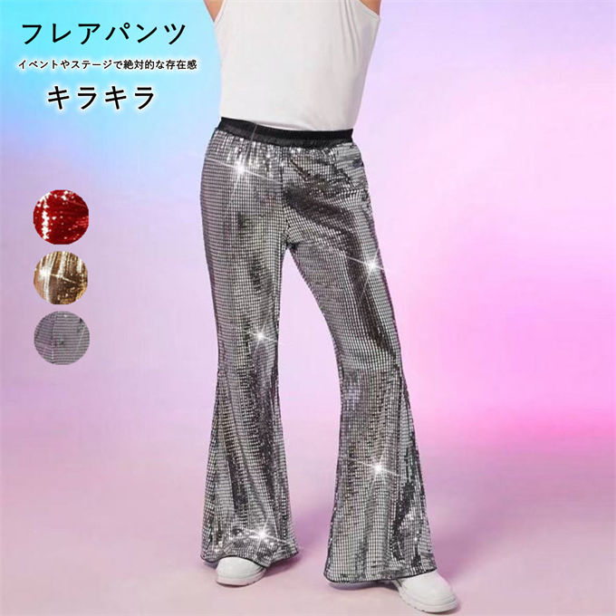 フレアパンツ メンズ ロングパンツ ラッパズボン ヒップホップ 大きいサイズ ジャズダンス 長ズボン スパンコール 舞台演出服 男性 ダンス衣装 DS パンク風 演出服 団体服 ゴ 舞台