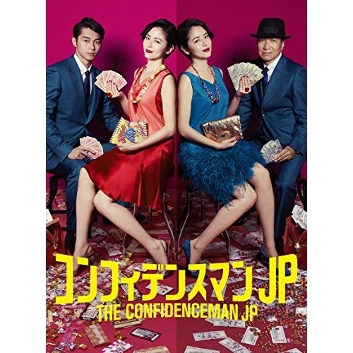 コンフィデンスマンJP Blu-ray BOX(Blu-ray Disc) ／ 長澤まさみ (Blu-ray) PCXC-60085