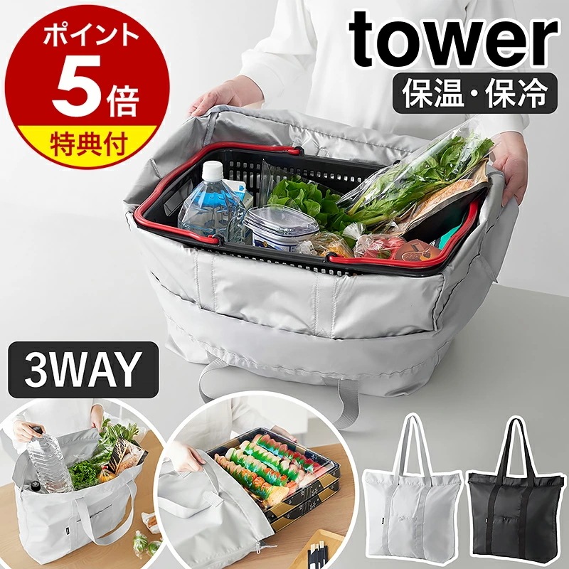 【特典付き】［ 洗える持ち帰り寿司ピザが入るレジかごかばん タワー ］山崎実業 tower 保冷バッグ 大容量 マチ広 エコバッグ 折りたたみ マチ付き 3WAY 水平持ち テイクアウト 買い物バッ