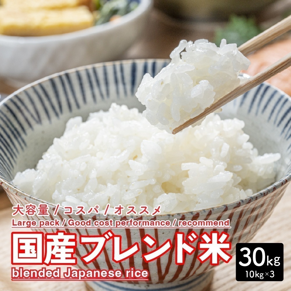 暮らし応援!! 国産 ブレンド米 30kg(10kg×3袋) 業務用 大容量 まとめ買い お買い得 コスパ 白米 米