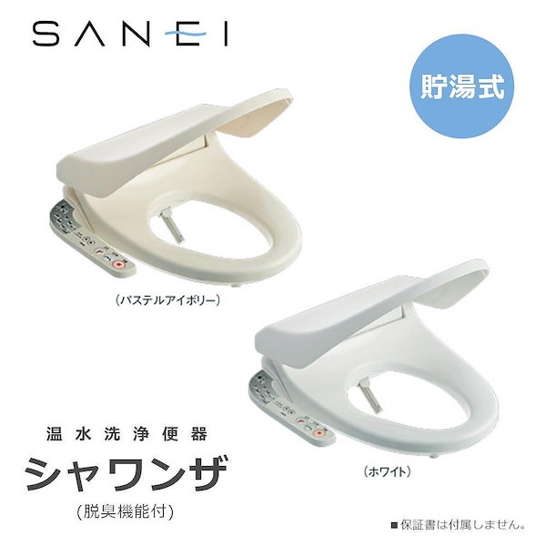 Qoo10] 三栄水栓 SANEI トイレ用品 温水洗