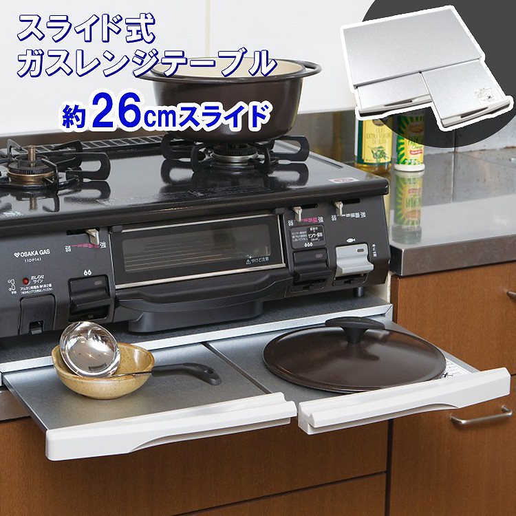 スライド式　ガスレンジテーブル　送料無料