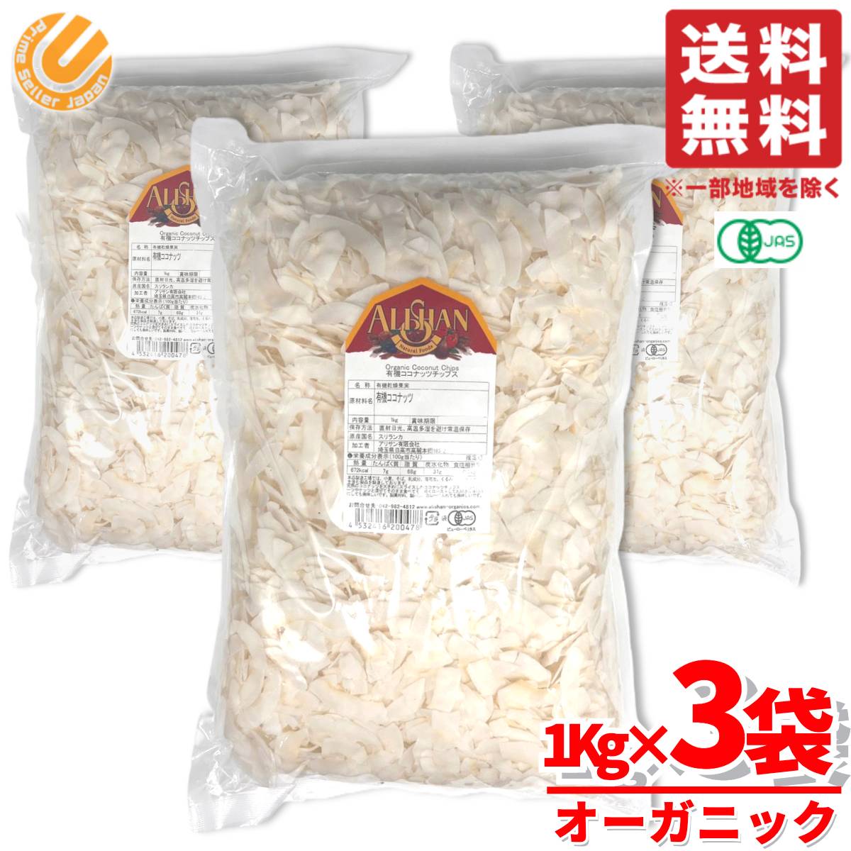 アリサン ココナッツチップス 砂糖不使用 オーガニック 有機 業務用 大容量 1kg×3袋 コストコ 通販