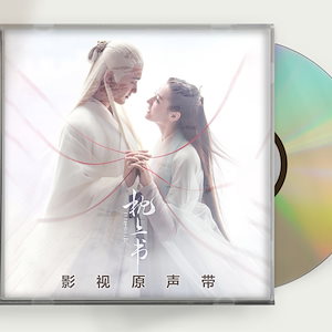 中国ドラマ『夢幻の桃花三生三世枕上書』OST 1CD 15曲 東華 鳳九 Eternal Love of Dream