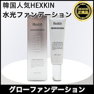 【正規品】HEXKIN グローファンデーション 50ml SPF35 / PA++ 韓国コスメ 水光肌 光彩