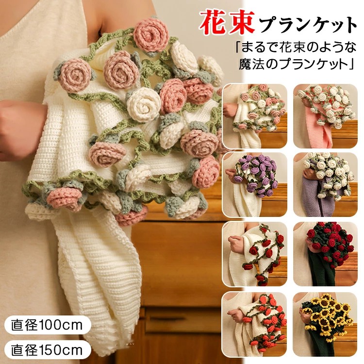 "花束ブランケット 完成品 ブーケブランケット ニット製 手編みフラワーデザイン 洗える 恋人へのデート 誕生日 母の日ギフト インスタ映え プレゼント 「大判直径100cm 150cm」 "