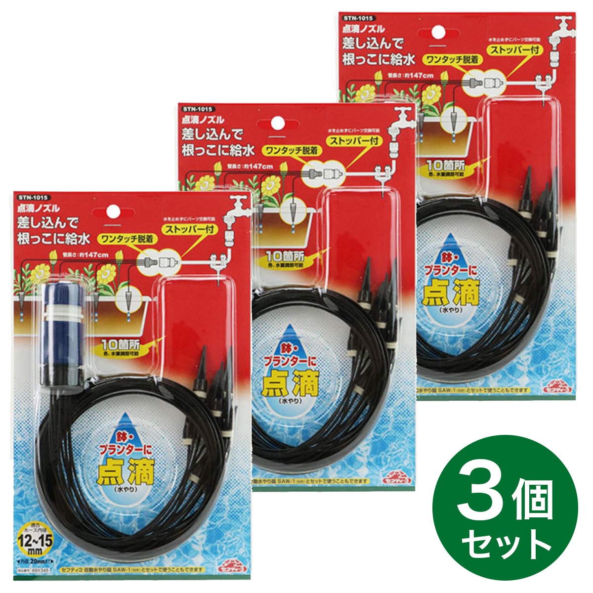 【在庫有・即納】【まとめ買い】セフティー3 点滴ノズル STN-1015 3個セット 散水パーツ 給水 園芸用品 農業資材