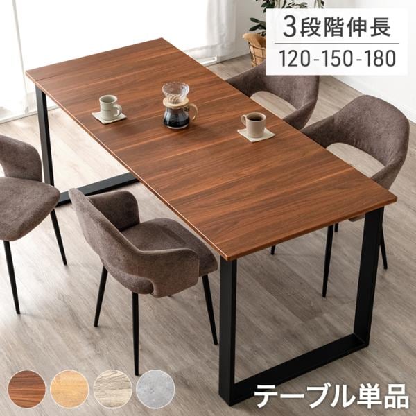 ダイニングテーブル 4人 6人 おしゃれ 単品 120 150 180 北欧 ダイニング テーブル 長方形 木製 伸縮 4人掛け 6人掛け 木目 伸長 エクステンション【超大型】【時間指定NG】