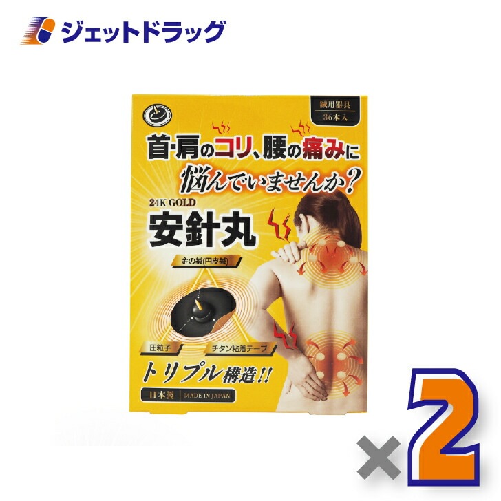 【医療機器】安針丸 36本入 ×2個（首や肩のコリ/腰の痛み） 5,662円