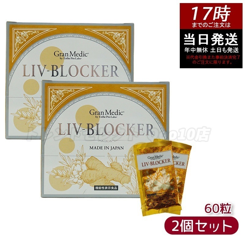 【2個セット】エステプロラボ LIV-BLOCKER リヴブロッカー　20袋(1袋 3粒)