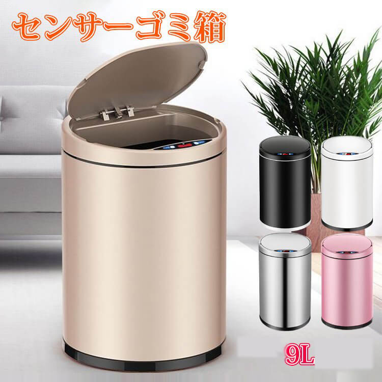 お買い物マラソン自動開閉 ゴミ箱 9L大容量 ダストボックス 自動ゴミ箱 センサー キッチン 静穏 電池 汚れにくい お手入れ簡単キッチン リビング ダイニング 洗面所 リビング 寝室 おしゃれ