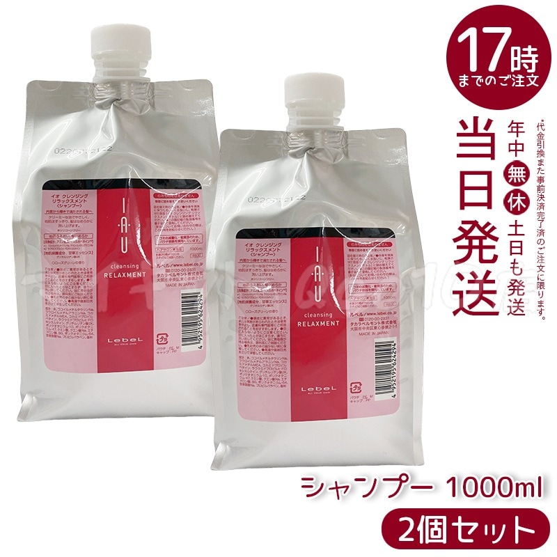 【2個セット】ルベル IAU イオ クレンジング リラックスメント シャンプー 1000ml