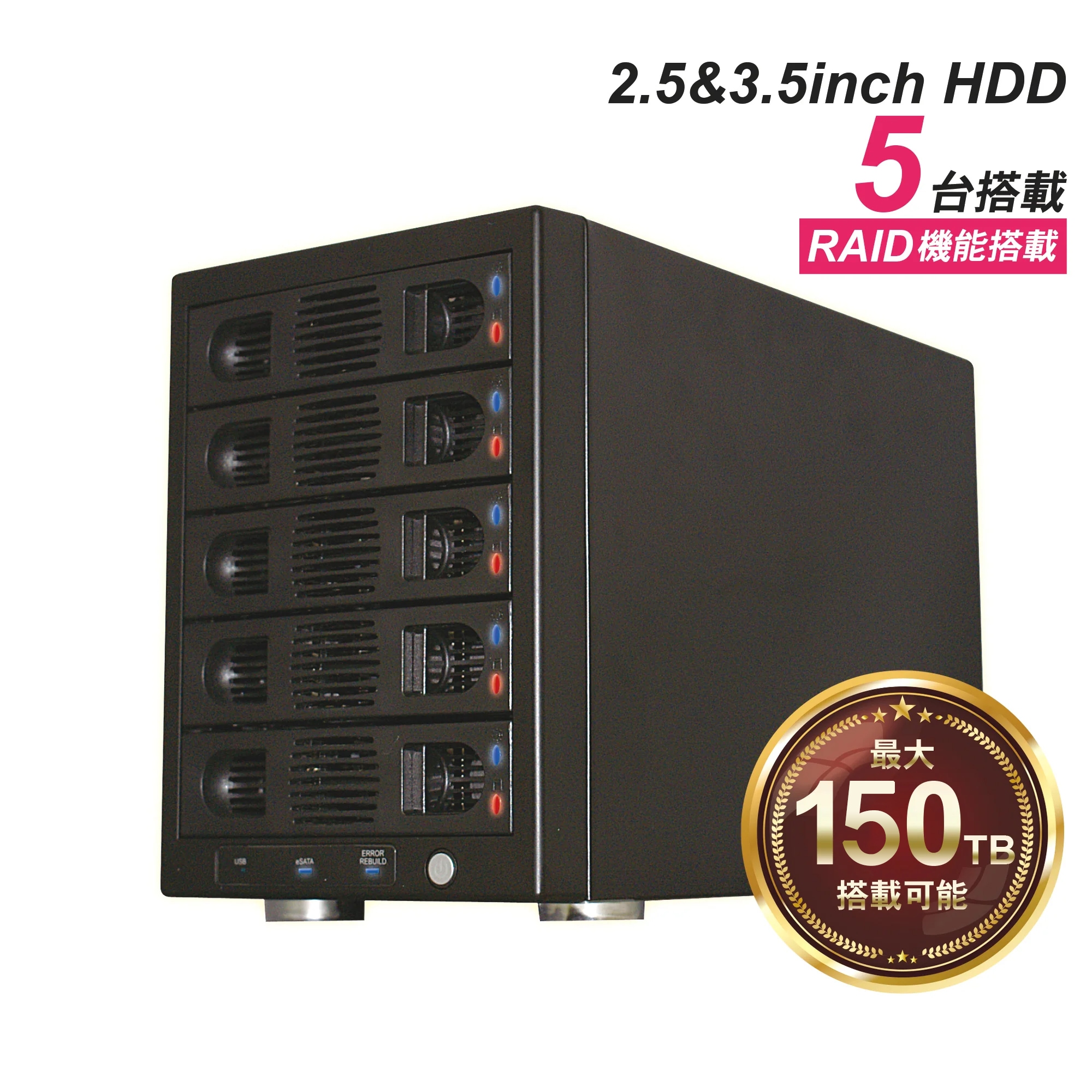 HDDケース USB3.0 RAID機能付 5台 SATA 2.5 / 3.5 MAL355EU3R