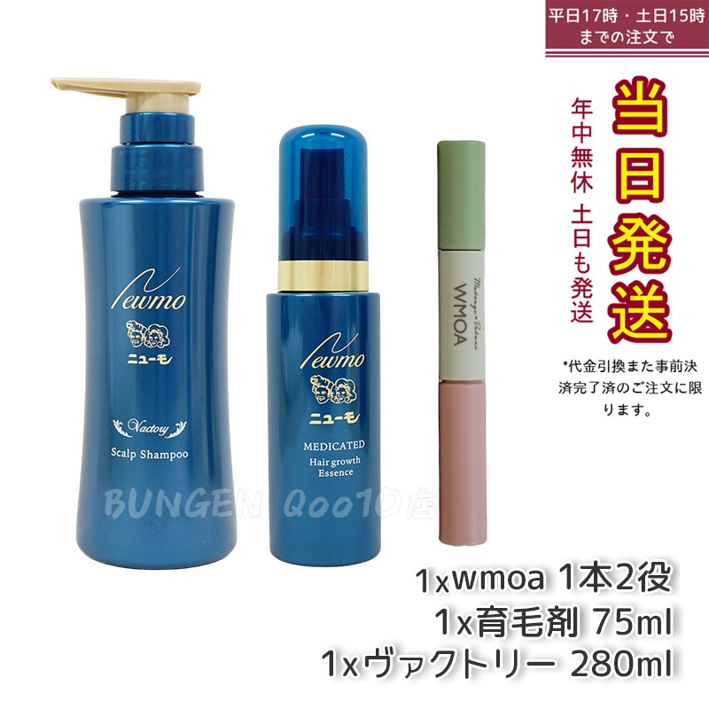 【3点商品セット】 newmo ニューモ 75ml & newmo ニューモ シャンプー 280ml & WMOA ウモア まつ毛デラックス