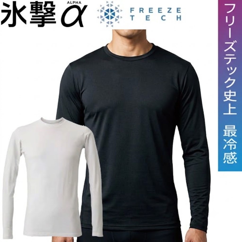 フリーズテック FREEZE TECH 氷撃α アルファ 長袖クルーネック 冷感シャツ 熱中症対策 接触冷感 25151 リベルタ ホンマでっかTVの氷撃シリーズ