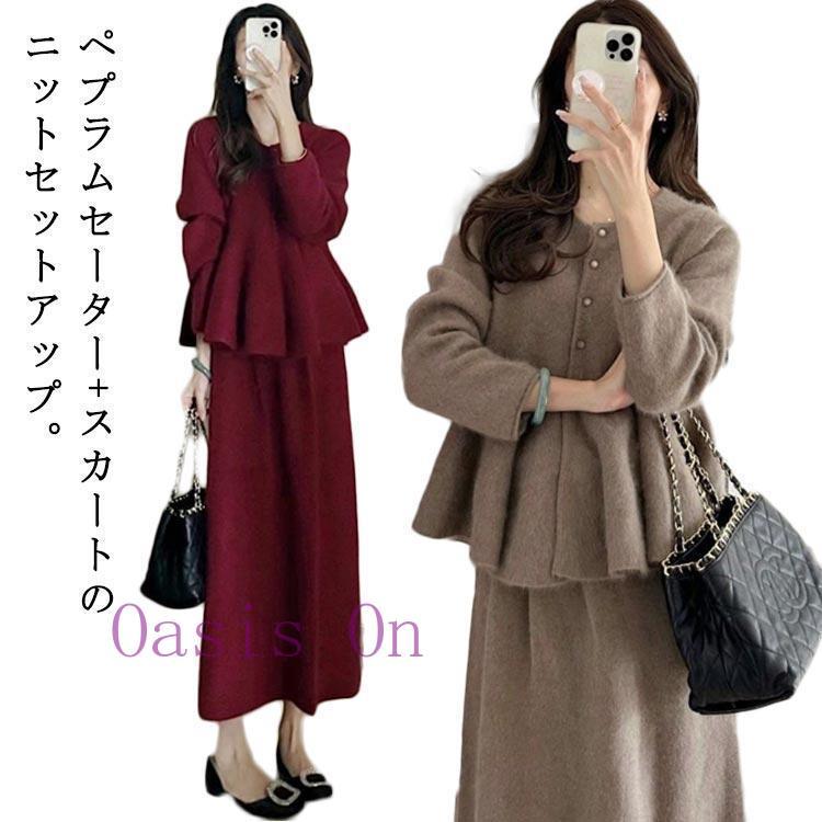 【3日以内出荷】ニットセットアップ レディース ロングスカート セーター ニット セットアップ ニットトップス スカート ペプラム カーディガン おしゃれ かわいいニットセットアップ レディース