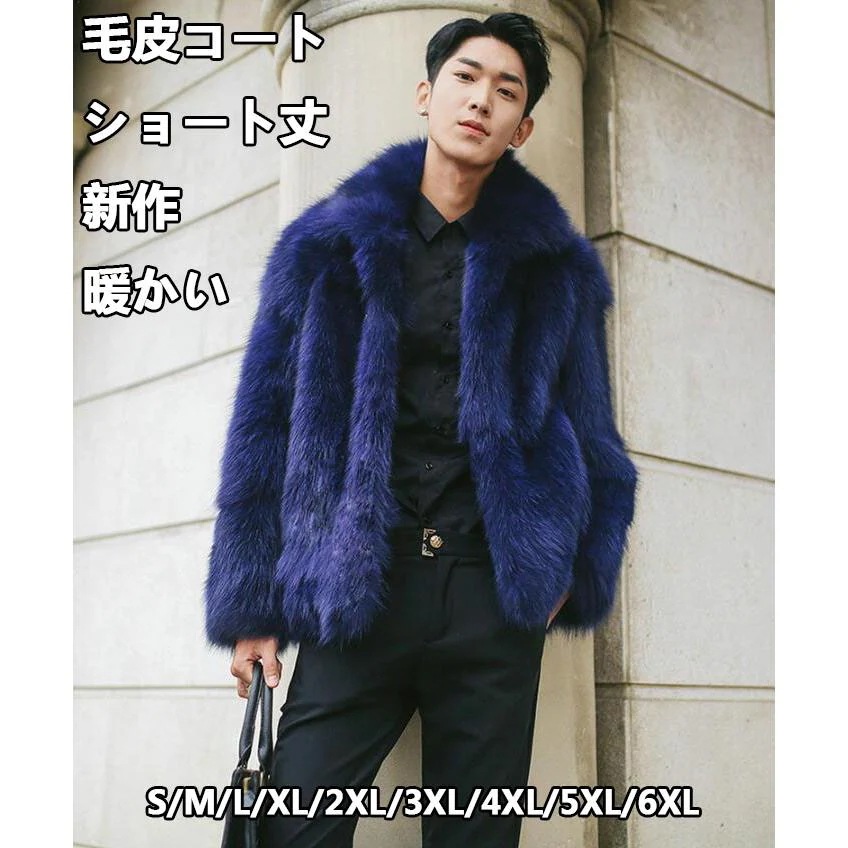 新作 メンズ かっこいい フェイクファーコート メンズ 厚手 秋冬 毛皮コート ショート丈 防寒 大きいサイズ 軽量 暖かい ジャケット お洒落 冬服