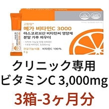 [ 3箱セット]クリニック専用 高濃度ビタミンCサプリ3000mgリポソームビタミンC 代替 美肌 お肌ビタミン 韓国