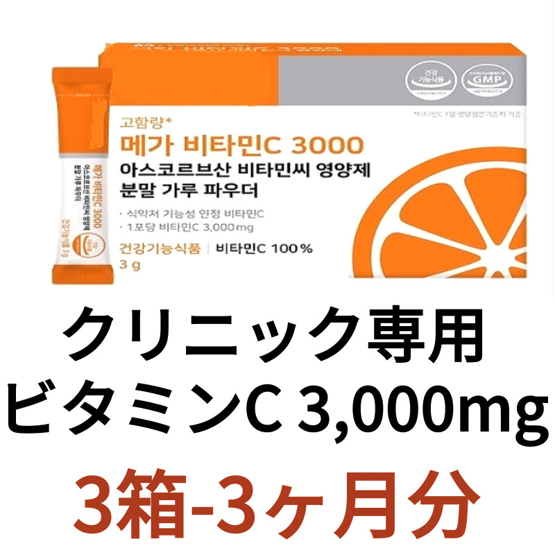 Qoo10] [ 3箱セット]クリニック専用 高濃度ビ : 健康食品・サプリ