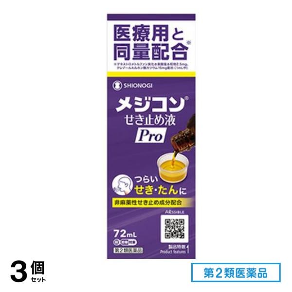 第２類医薬品 メジコンせき止め液Pro(プロ) 72mL 3個セット