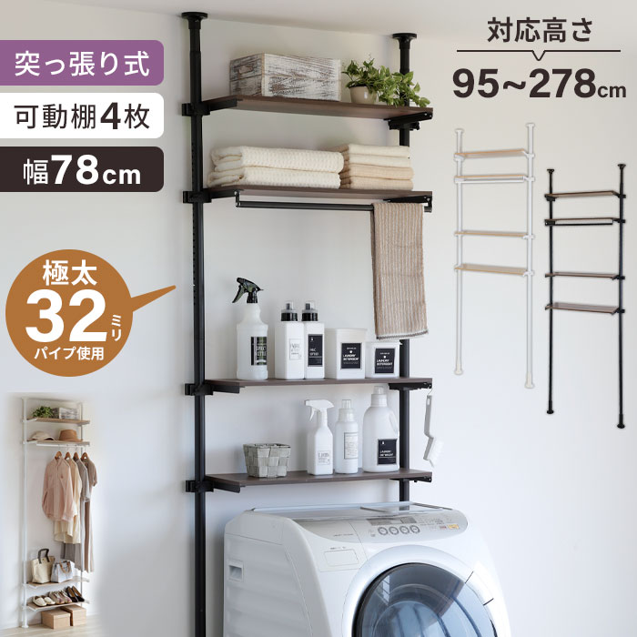ランドリーラック 突っ張りラック 幅80cm 4段 突っ張りランドリーラック 縦型 洗濯機ラック おしゃれ ハンガーラック ゴミ箱上 高さ調節 伸縮 洗面所 収納 棚