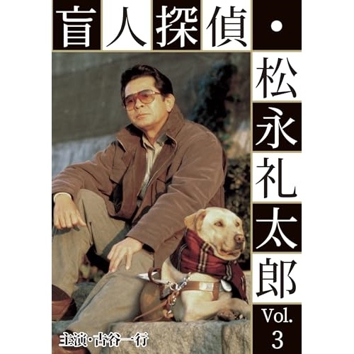 盲人探偵・松永礼太郎 Vol.3 逆恨み/狙撃 ／ 古谷一行 (DVD) BFTD-482 7,968円