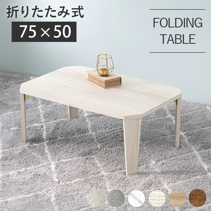 テーブル 折れ脚テーブル ホワイトウォッシュ 幅75×奥行50　センターテーブル 机 座卓 ローテーブル 折りたたみ リビングテーブル 足裏フェルト 折れ脚 完成品