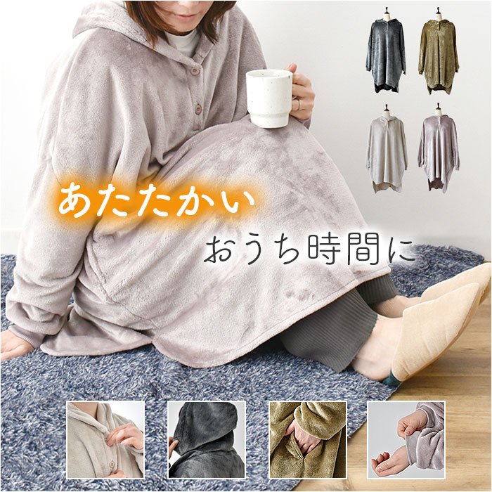 ルームウェア 上着 長袖 通販 ロングフーディー 部屋着 羽織 ガウン ロングブルゾン 着るブランケット モコモモ もこもこ 冬 冬物 可愛い かわいい レディース メンズ 前開き ボタン あったか