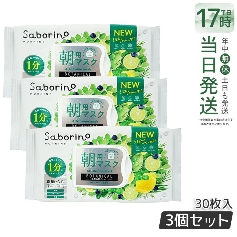 【3個セット】サボリーノ 目ざまシート ボタニカルタイプ N 30枚入 サボリーノ シートマスク 朝用フェイスマスク しっとりタイプ オイルフリー アルコールフリー 4,275円