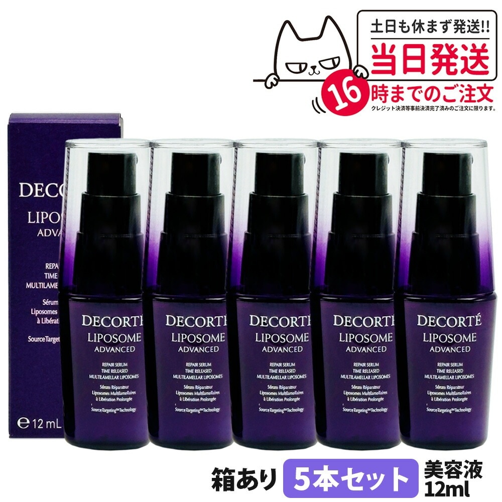 【5個セット 箱あり】コスメデコルテ リポソーム アドバンスト リペアセラム 12ml 美容液 COSME DECORTE