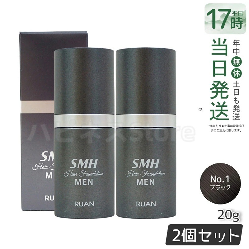 【2個セット】ルアン スーパーミリオンヘアー SMH メンズ ヘアファンデーション 20g No.1 ブラック 髪 頭 薄毛隠し 薄毛 分け目 つむじ ボリューム ふりかけ