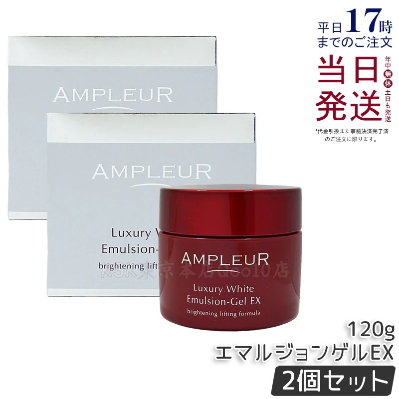 【2個セット】アンプルール ラグジュアリーホワイト エマルジョンゲルEX 120g 美容液・乳液・ゲル オールインワン 保湿 エイジングケア 時短スキンケア 日本製